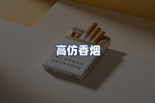 高仿香烟